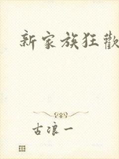 新家族狂欢小说