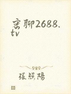 密聊2688.tv