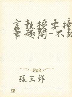 言教授要撞坏了笔趣阁-不给面子-鹧鸪哨封面