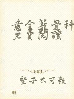 黄金笼骨科全文免费阅读