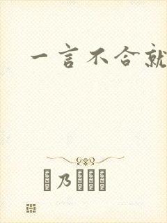 一言不合就扑倒封面