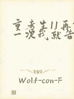 重考生11再做一次我就告诉你