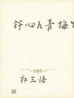 舒心h青梅竹马