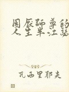 团厌师尊的抹布人生半江瑟瑟