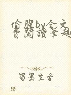 偷腥by全文免费阅读笔趣阁