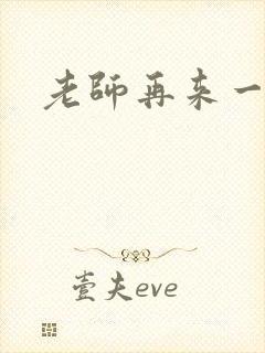 老师再来一次