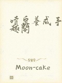 喷泉养成手册笔趣阁