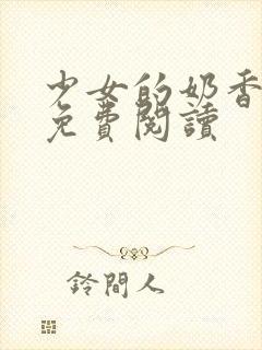 少女的奶香小说免费阅读