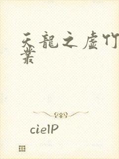 天龙之虚竹戏花丛