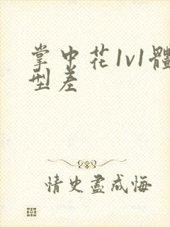 掌中花1v1体型差