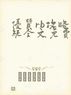 优质rb攻略系统全文免费阅读封面