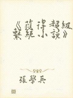 《获得超级胬肉系统小说》