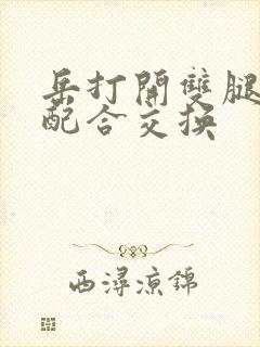 岳打开双腿开始配合交换