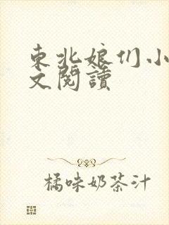 东北娘们小说全文阅读