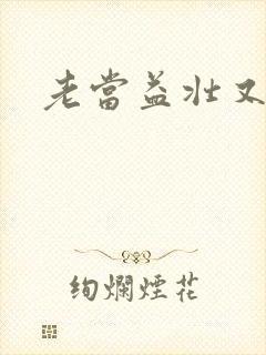 老当益壮又逢春