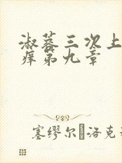 淑蓉三次上船止痒第九章