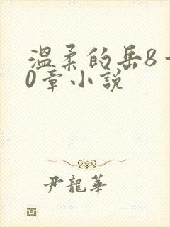 温柔的岳8一20章小说