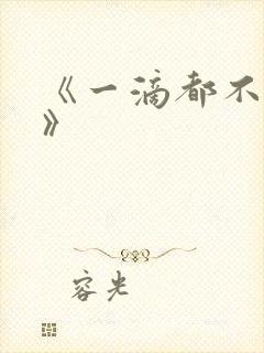 《一滴都不许漏》封面