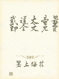 武道大帝最新章节全文免费阅读