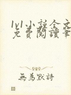 1v1小说全文免费阅读笔趣封面