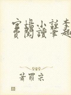 官场小说李霖免费阅读笔趣阁