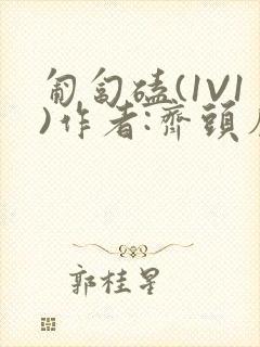 匍匐磕(1V1)作者:齐头帘