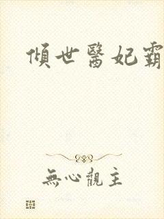 倾世医妃霸天下