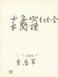 少年啊txt全本阅读