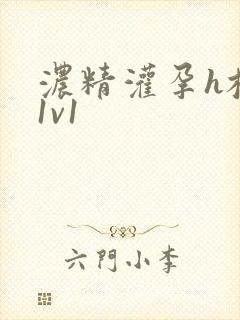 浓精灌孕h校园1v1