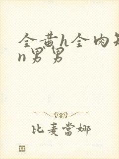 全黄h全肉短篇n男男