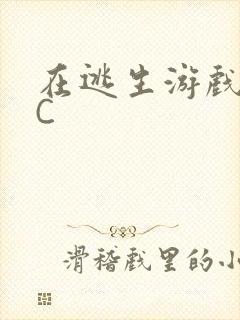 在逃生游戏里挨C