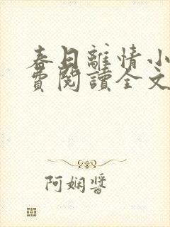 春日离情小说免费阅读全文无弹窗