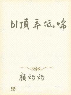 bl顶弄低喘封面