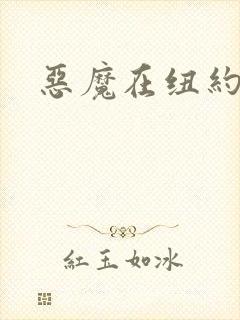 恶魔在纽约封面