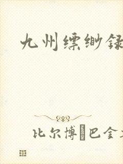 九州缥缈录小说封面