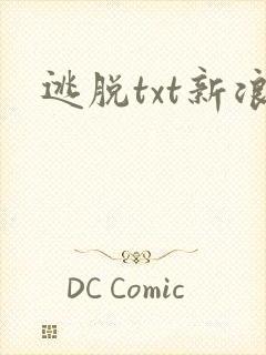 逃脱txt新浪封面