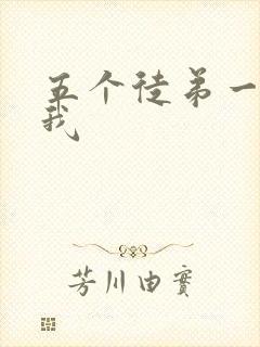 五个徒弟一起C我