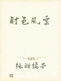 财色风云