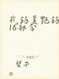 我的美艳的岳第16部分