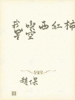 我吃西红柿吞噬星空封面