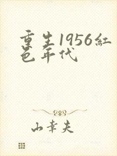 重生1956红色年代封面