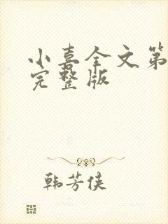 小喜全文第一部完整版