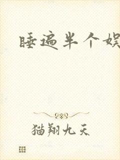 睡遍半个娱乐圈