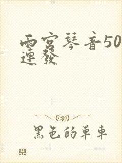 雨宫琴音500连发封面