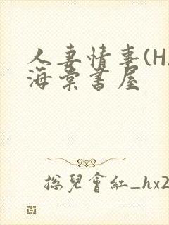 人妻情事(H)海棠书屋