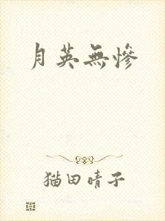 月英无惨