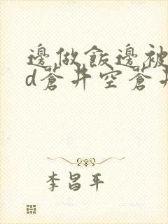 边做饭边被躁bd苍井空苍井空