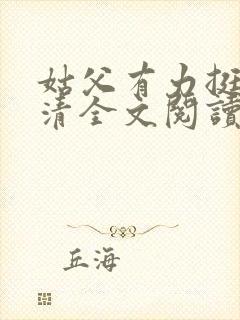 姑父有力挺送苏清全文阅读