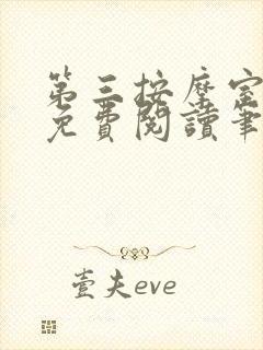 第三按摩室小说免费阅读笔趣阁