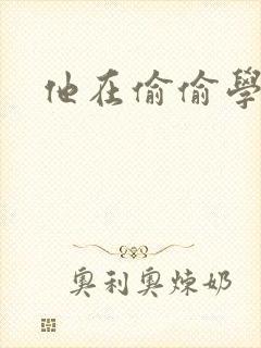 他在偷偷学习啦